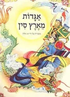 אגדות מארץ סין - סדרת האגדות | כללי