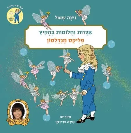 אגדות וחלומות בהקיץ-מנדלסון | ניצה שאול 3