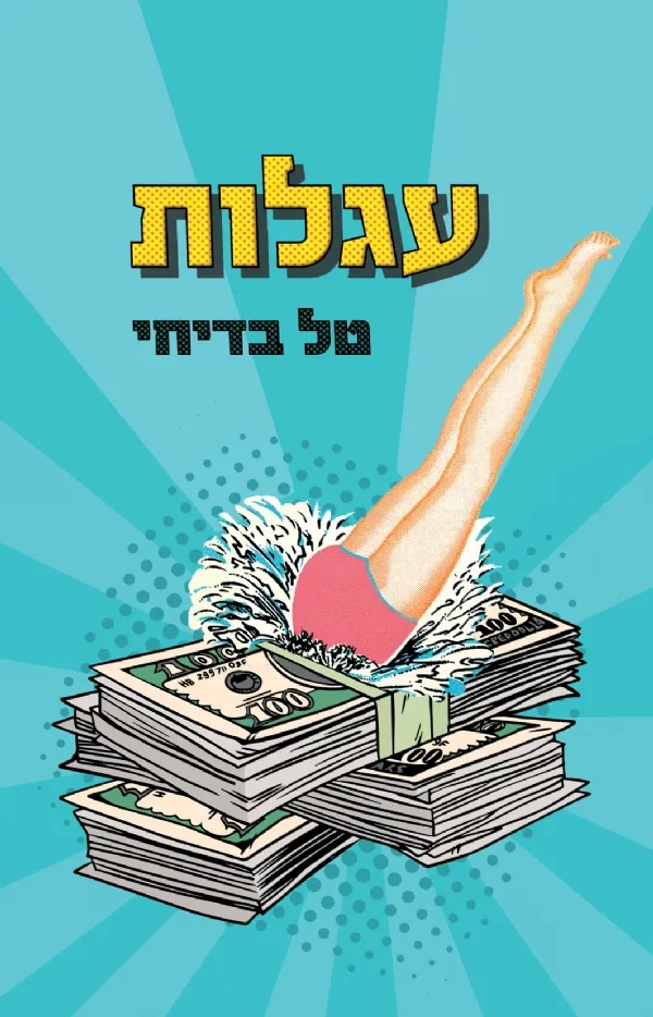 עגלות | טל בדיחי 3
