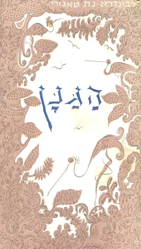 הגנן | טאגור 3
