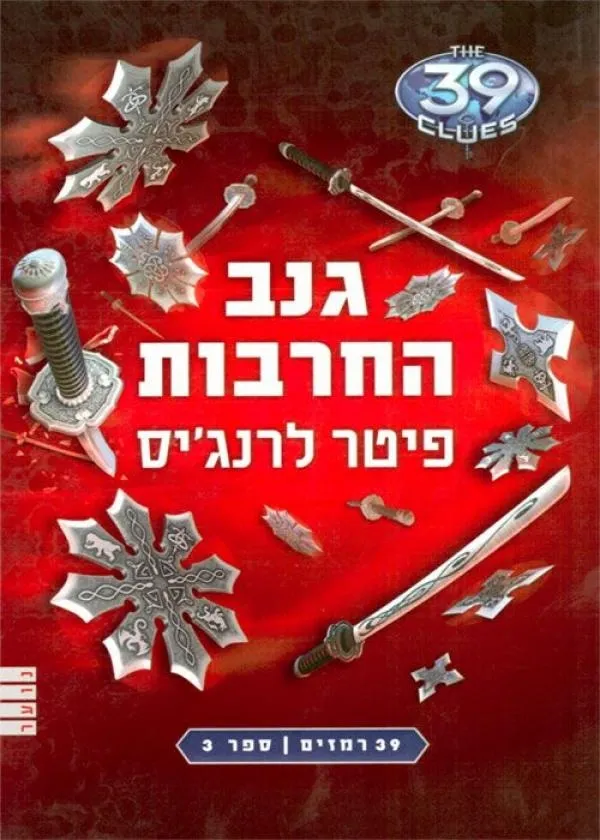 39 רמזים 3- גנב החרבות | לרנגיס פיטר 3