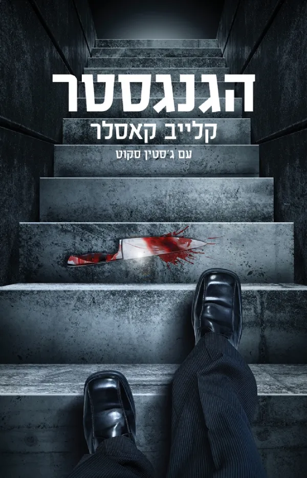 הגנגסטר | קלייב קאסלר