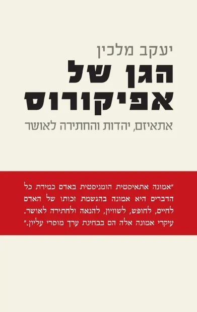 הגן של אפיקורוס | יעקב מלכין 3