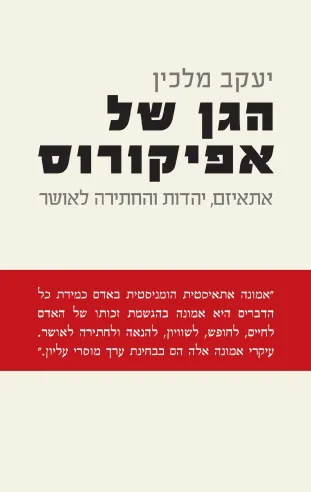 הגן של אפיקורוס | יעקב מלכין