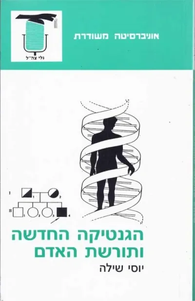 הגנטיקה החדשה ותורשת האדם | יוסי שילה 3
