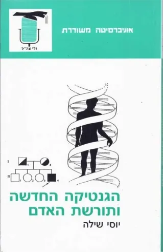 הגנטיקה החדשה ותורשת האדם | יוסי שילה