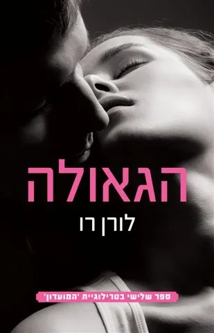 הגאולה - המועדון ספר שלישי | לורן רו 3