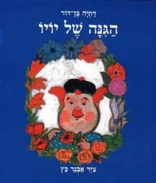 הגנה של יויו | דתיה בן-דור 3