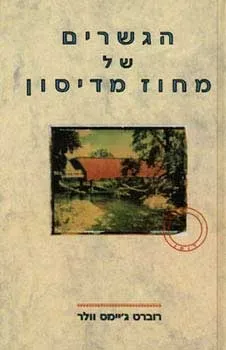 הגשרים של מחוז מדיסון | רוברט ג'יימס וולר 3