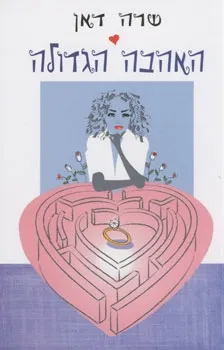 האהבה הגדולה | שרה דאן 3
