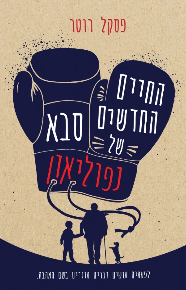החיים החדשים של סבא נפוליאון | פסקל רוטר 3