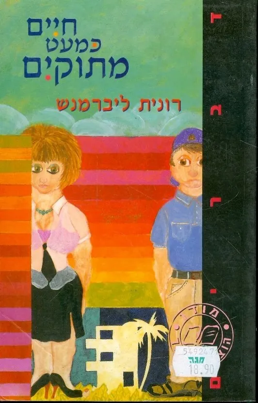 חיים כמעט מתוקים | רונית ליברמנש 3