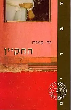 החקיין | הרי קונזרו 3