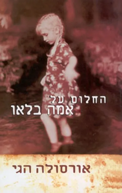 החלום על אמה בלאו | אורסולה הגי 3