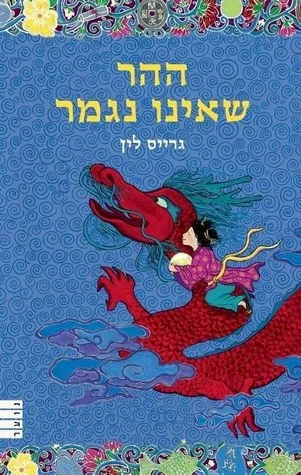 ההר שאינו נגמר | גרייס לין 3