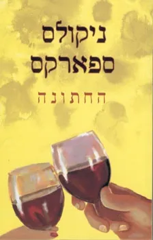 החתונה | ניקולס ספארקס 3