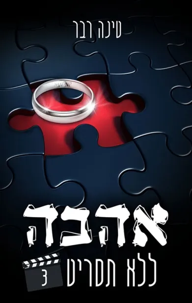 אהבה ללא תסריט/חלק ג | טינה רבר 3