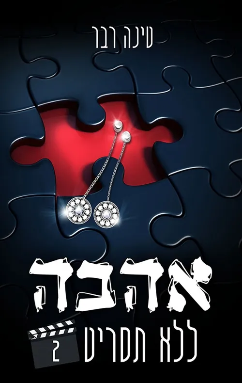 אהבה ללא תסריט/חלק ב | טינה רבר 3