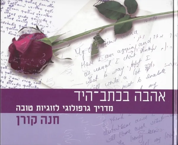אהבה בכתב היד | חנה קורן 3