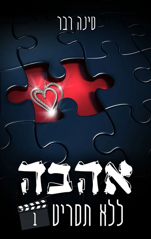 אהבה ללא תסריט/חלק א | טינה רבר 3