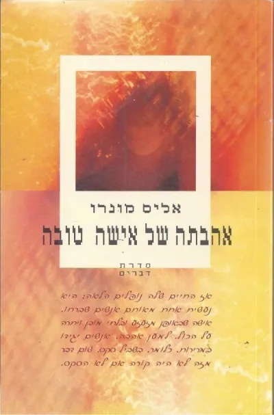 אהבתה של אישה טובה | אליס מונרו 3