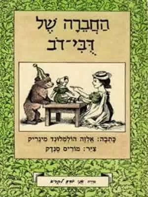 החברה של דובי דב | אלזה הולמלונד מינריק, מוריס סנדק 3