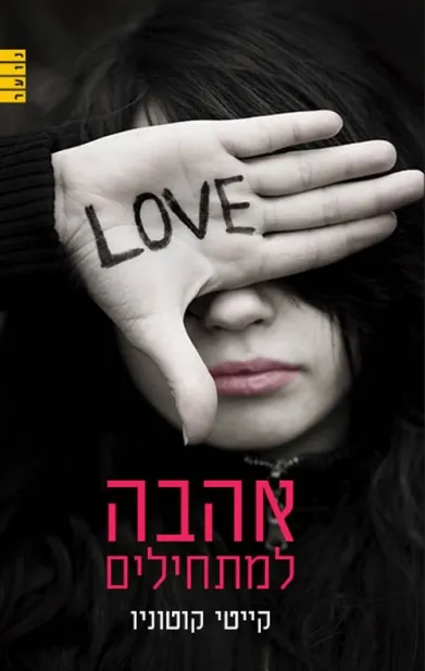 אהבה למתחילים | קייטי קוטוניו 3