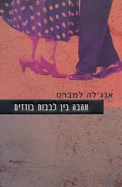 אהבה בין לבבות בודדים | אנג´לה למברט 3