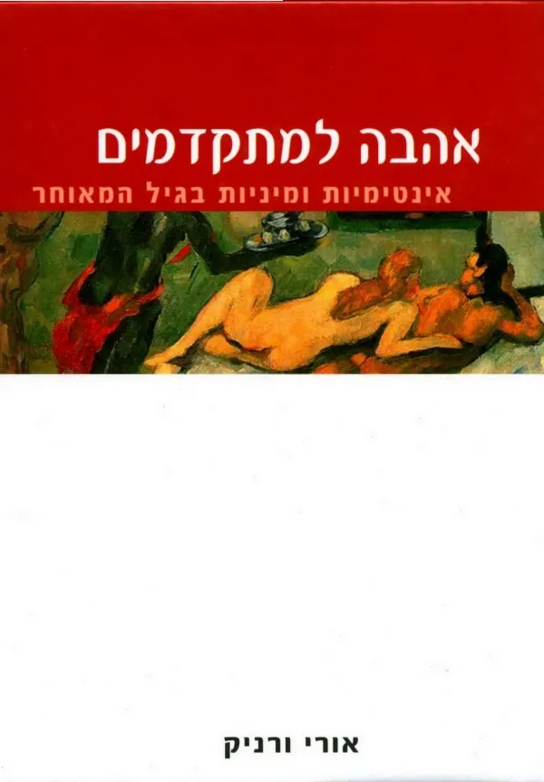 אהבה למתקדמים | אורי ורניק