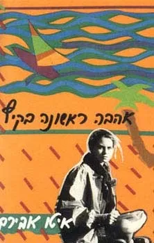 אהבה ראשונה בקיץ | איטו אבירם 3