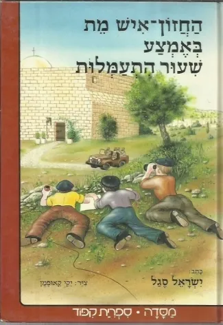 החזון איש מת באמצע שעור התעמלות | ישראל סגל 3