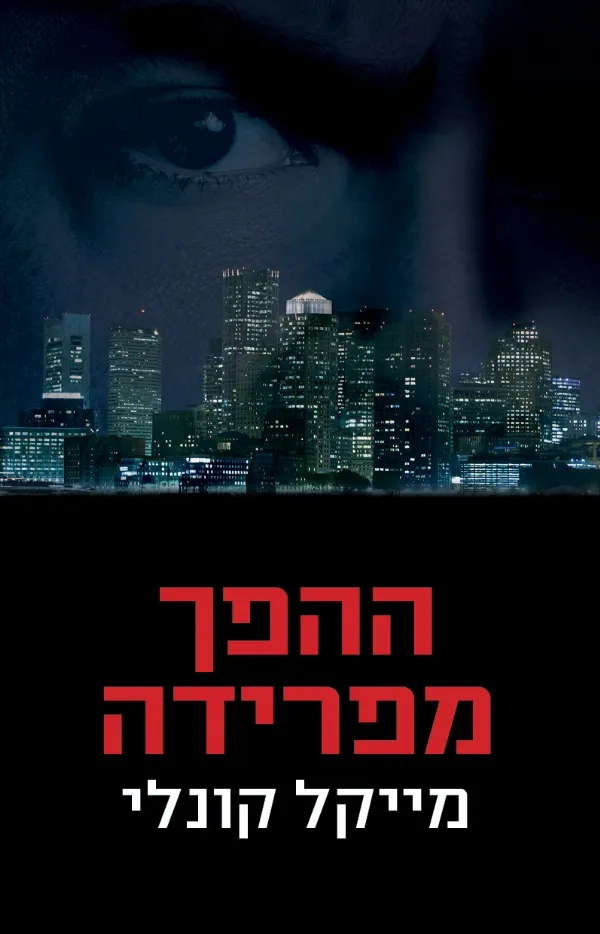 ההפך מפרידה | מייקל קונלי 3
