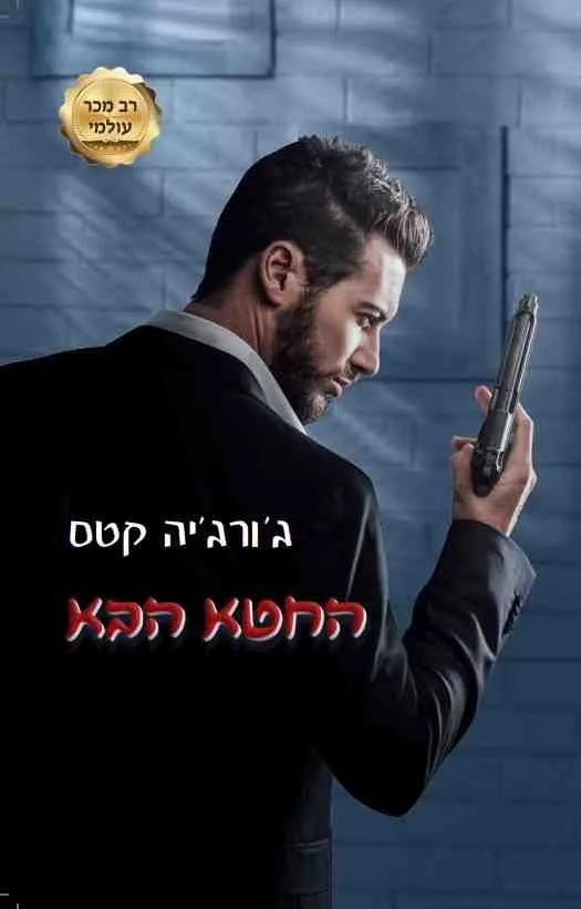 החטא הבא (החטאים 2) | גורגיה קסט