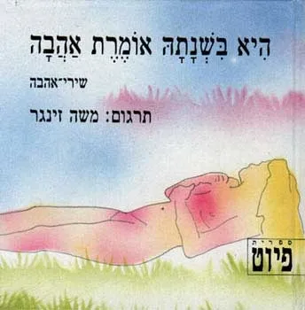 היא בשנתה אומרת אהבה | משה זינגר 3