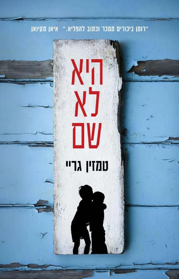 היא לא שם | טמזין גריי 3