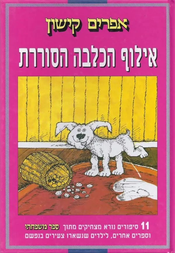 אילוף הכלבה הסוררת | אפרים קישון