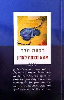 אמא נכנסה לארון | רקפת הדר 3