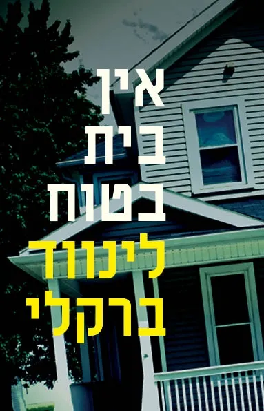 אין בית בטוח | לינווד ברקלי 3