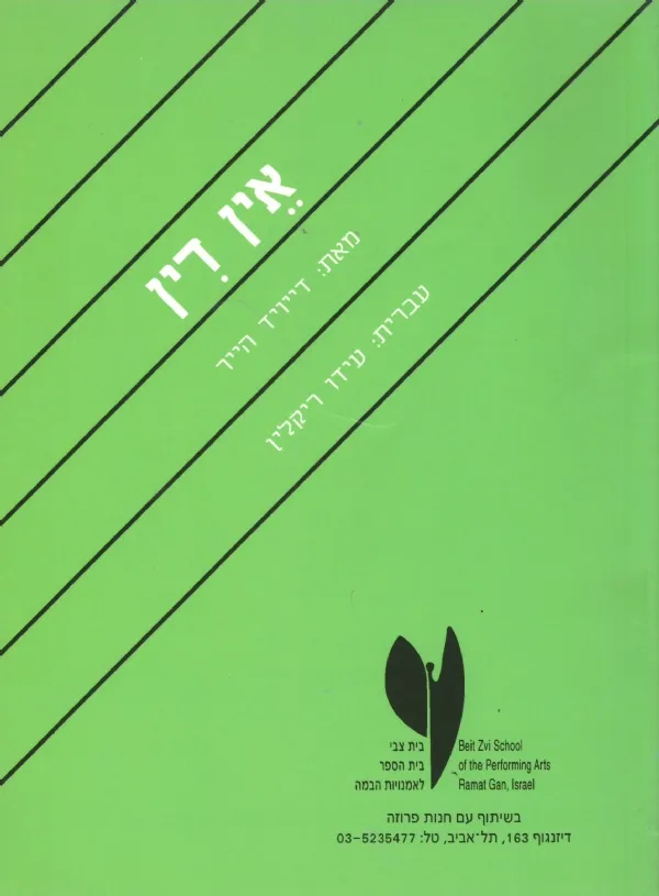 אין דין | דיוויד הייר 3