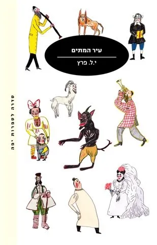 עיר המתים | י.ל. פרץ 3