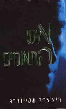 איש התאומים | ריצ´רד שטיינברג 3