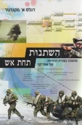 השתנות תחת אש | מקגרגור דאגלס 3