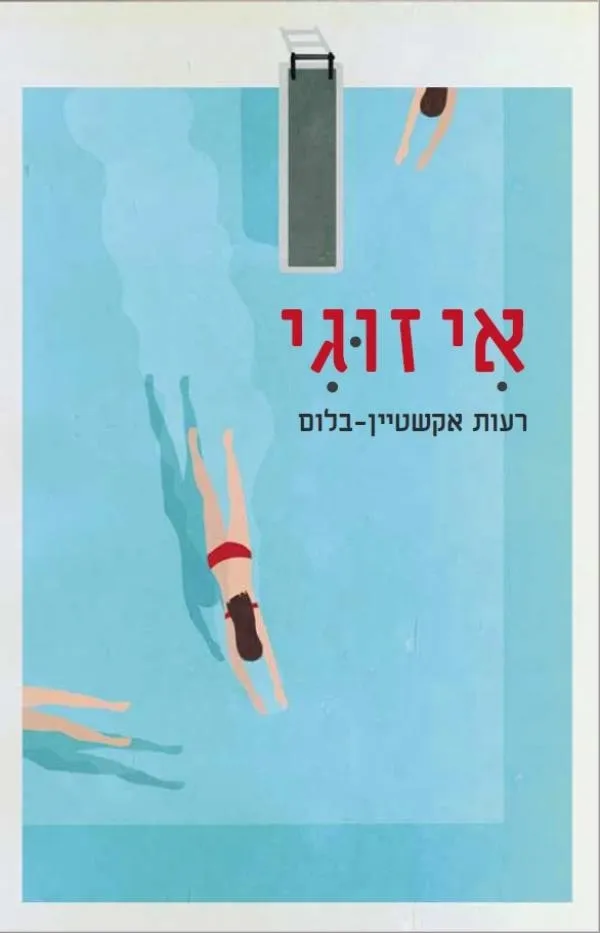 אי זוגי | רעות אקשטיין בלום 3