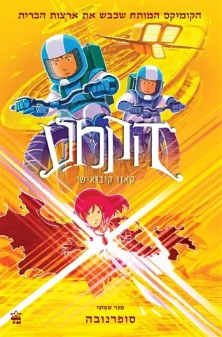 הקמע (8) סופרנובה | קאזו קיבואישי