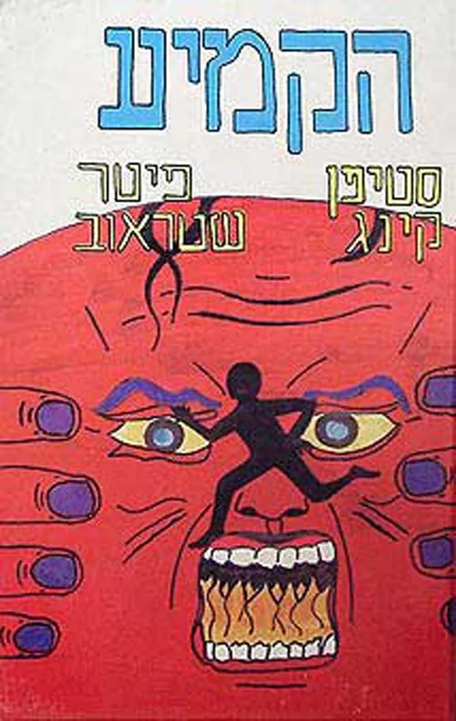 הקמיע | סטיבן קינג, פיטר שטראוב 3