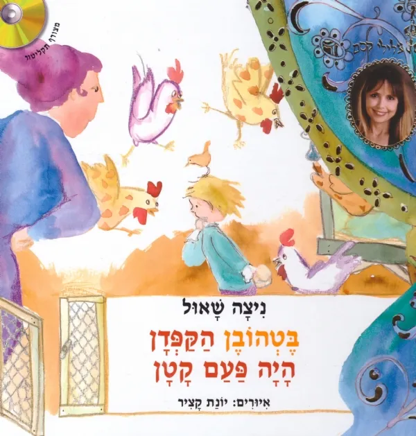 בטהובן הקפדן היה פעם קטן+דיסק | ניצה שאול 3