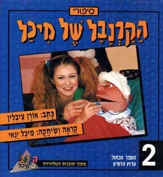 הקרנבל של מיכל 2 - ערוץ הדמיון (כחול) | אורן ציבלין 3