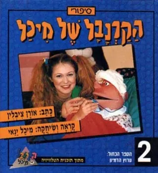הקרנבל של מיכל 2 - ערוץ הדמיון (כחול) | אורן ציבלין