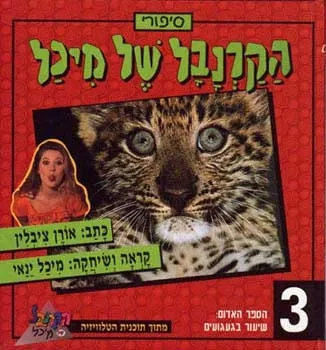 הקרנבל של מיכל 3 - שיעור בגעגועים (אדום) | אורן ציבלין 3