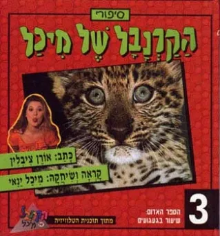 הקרנבל של מיכל 3 - שיעור בגעגועים (אדום) | אורן ציבלין